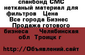 спанбонд СМС нетканый материал для фильтров › Цена ­ 100 - Все города Бизнес » Продажа готового бизнеса   . Челябинская обл.,Троицк г.